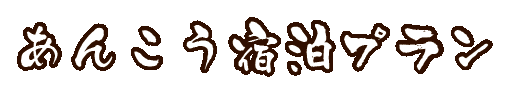 あんこう宿泊プラン